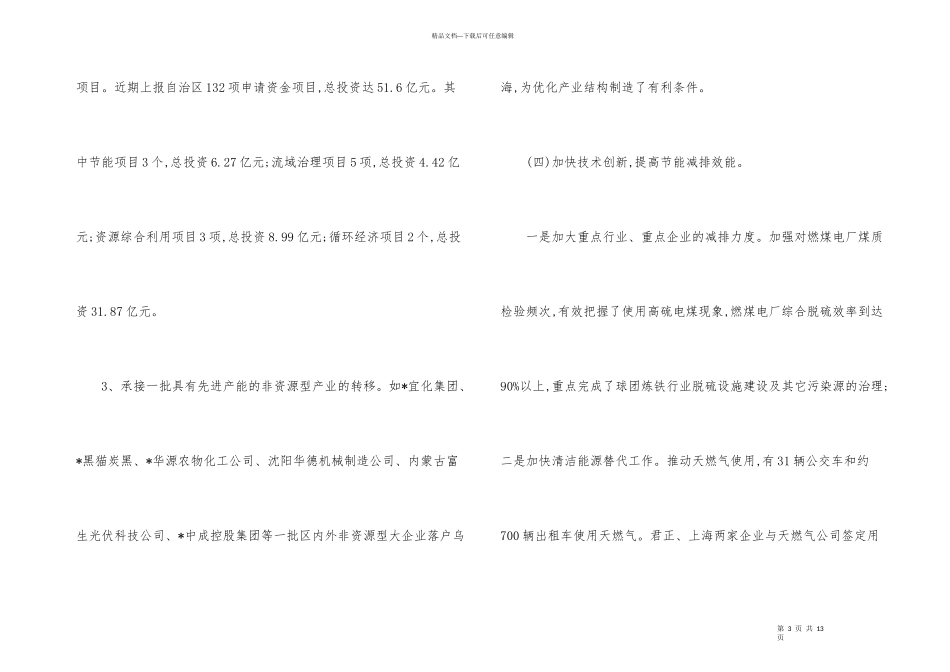 市委强化节能减排目标考核报告_第3页