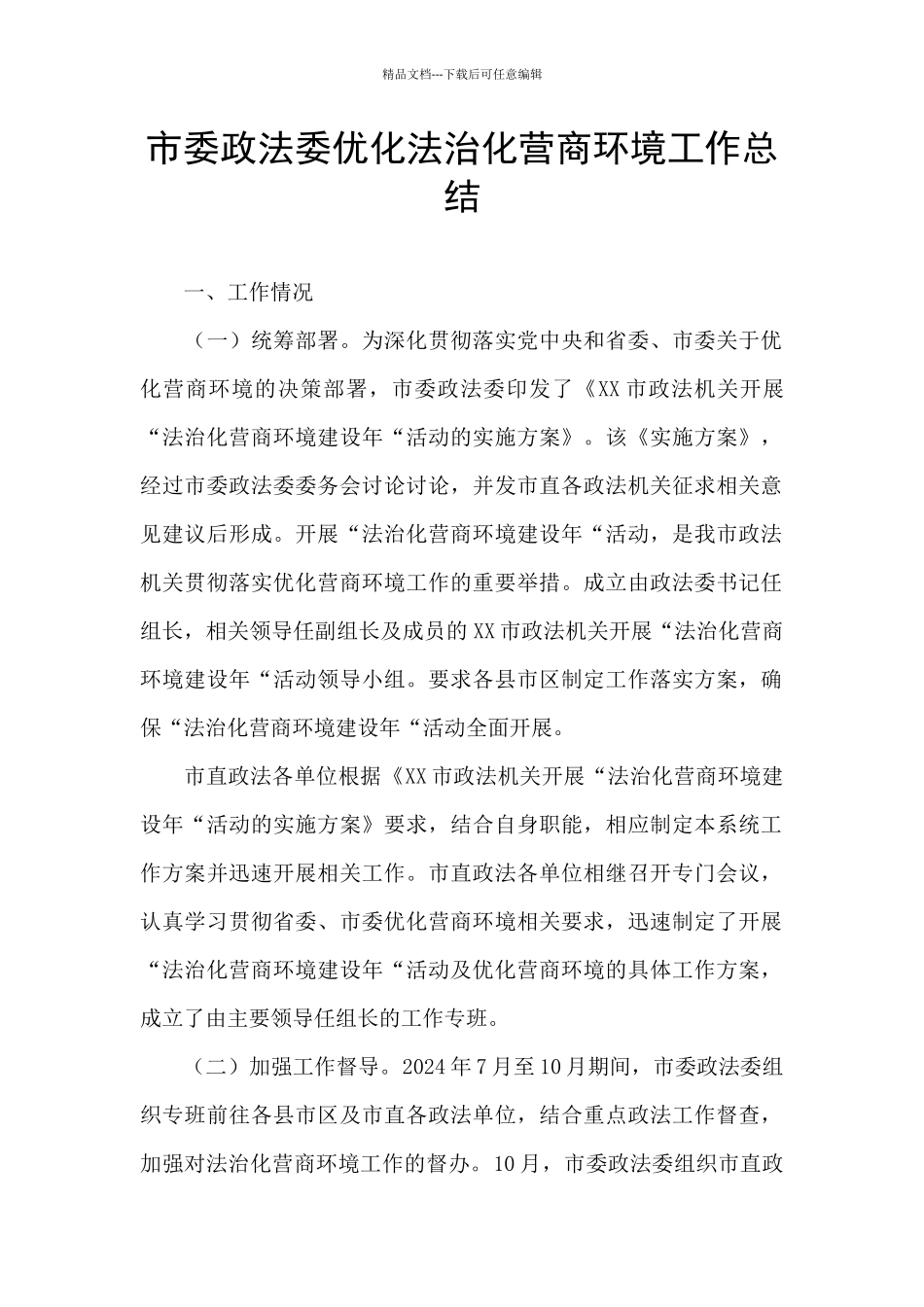 市委政法委优化法治化营商环境工作总结_第1页