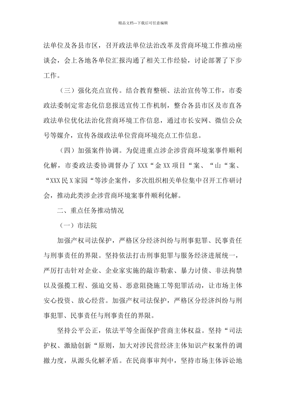 市委政法委优化法治化营商环境工作总结_第2页