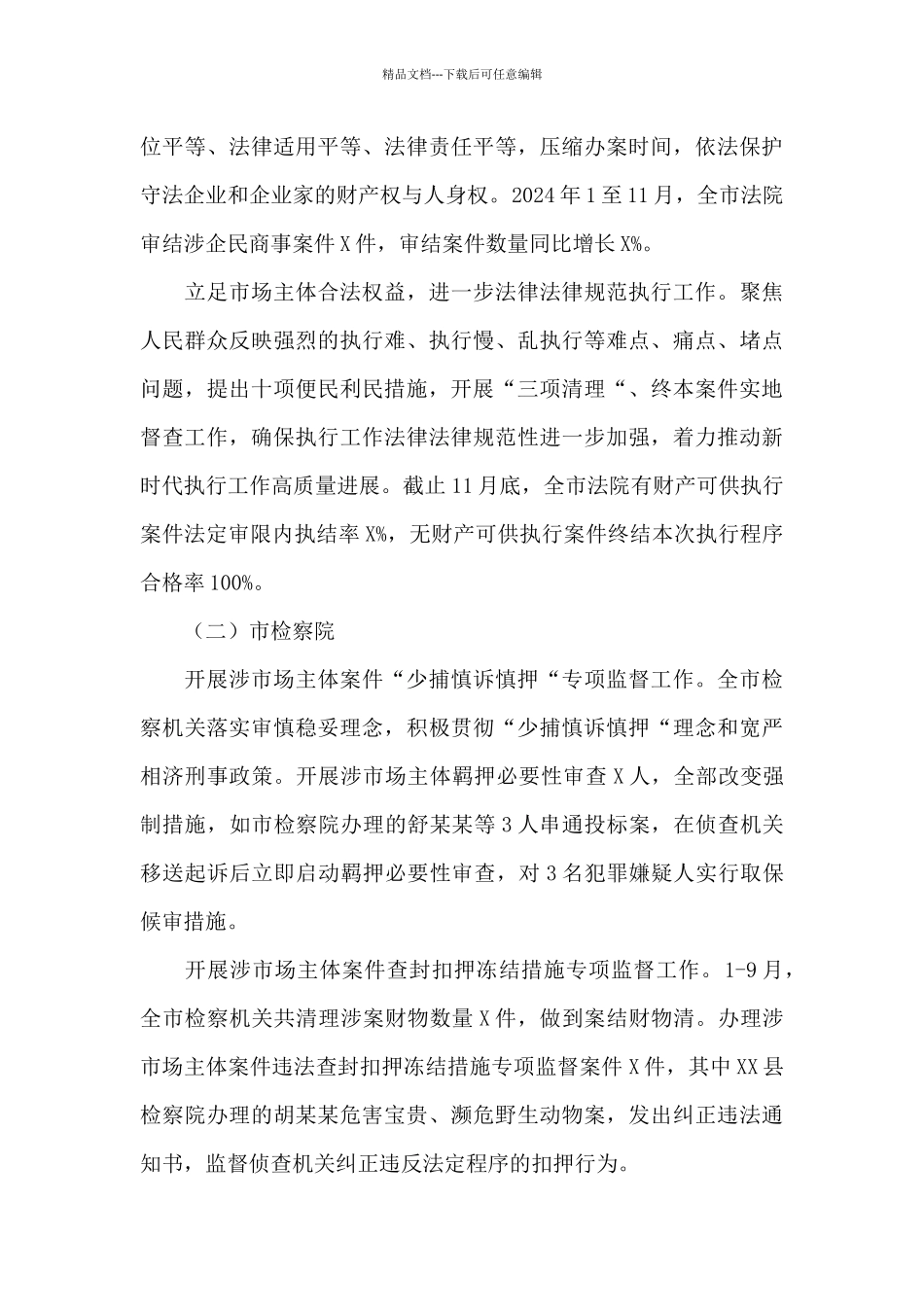 市委政法委优化法治化营商环境工作总结_第3页