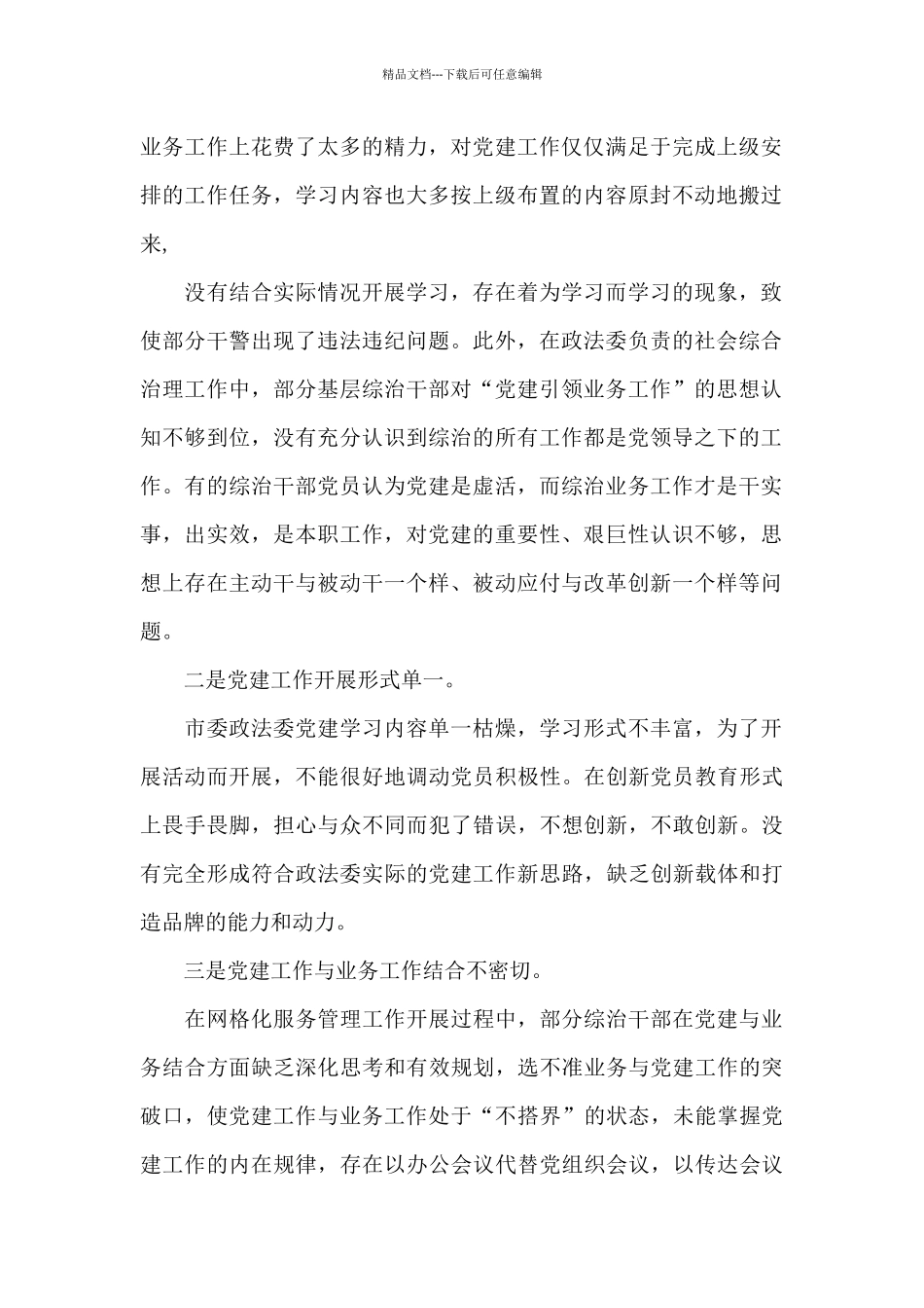 市委政法委关于“灯下黑”“两张皮”等突出问题专题调研报告_第2页