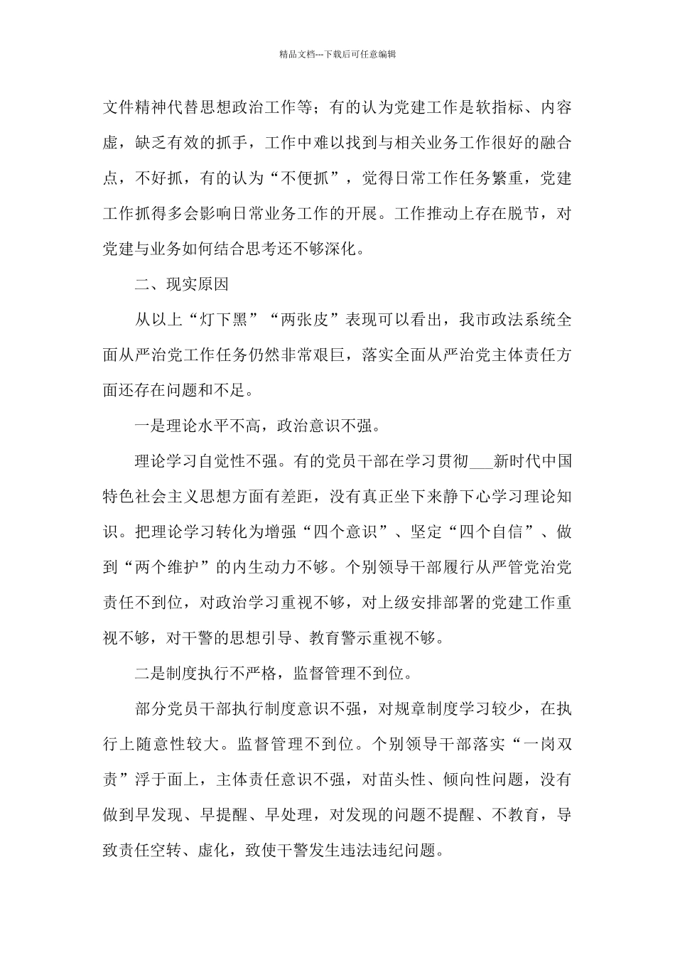 市委政法委关于“灯下黑”“两张皮”等突出问题专题调研报告_第3页