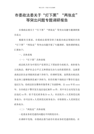 市委政法委关于“灯下黑”“两张皮”等突出问题专题调研报告