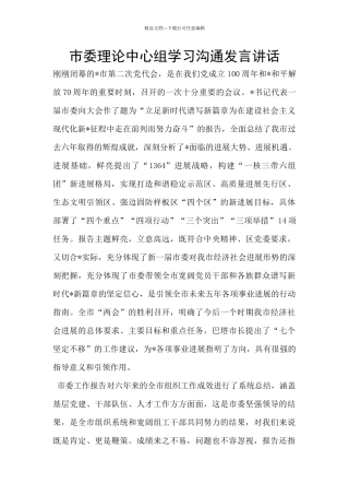 市委理论中心组学习交流发言讲话