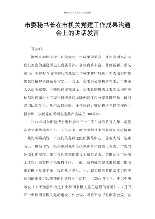 市委秘书长在市机关党建工作成果交流会上的讲话发言