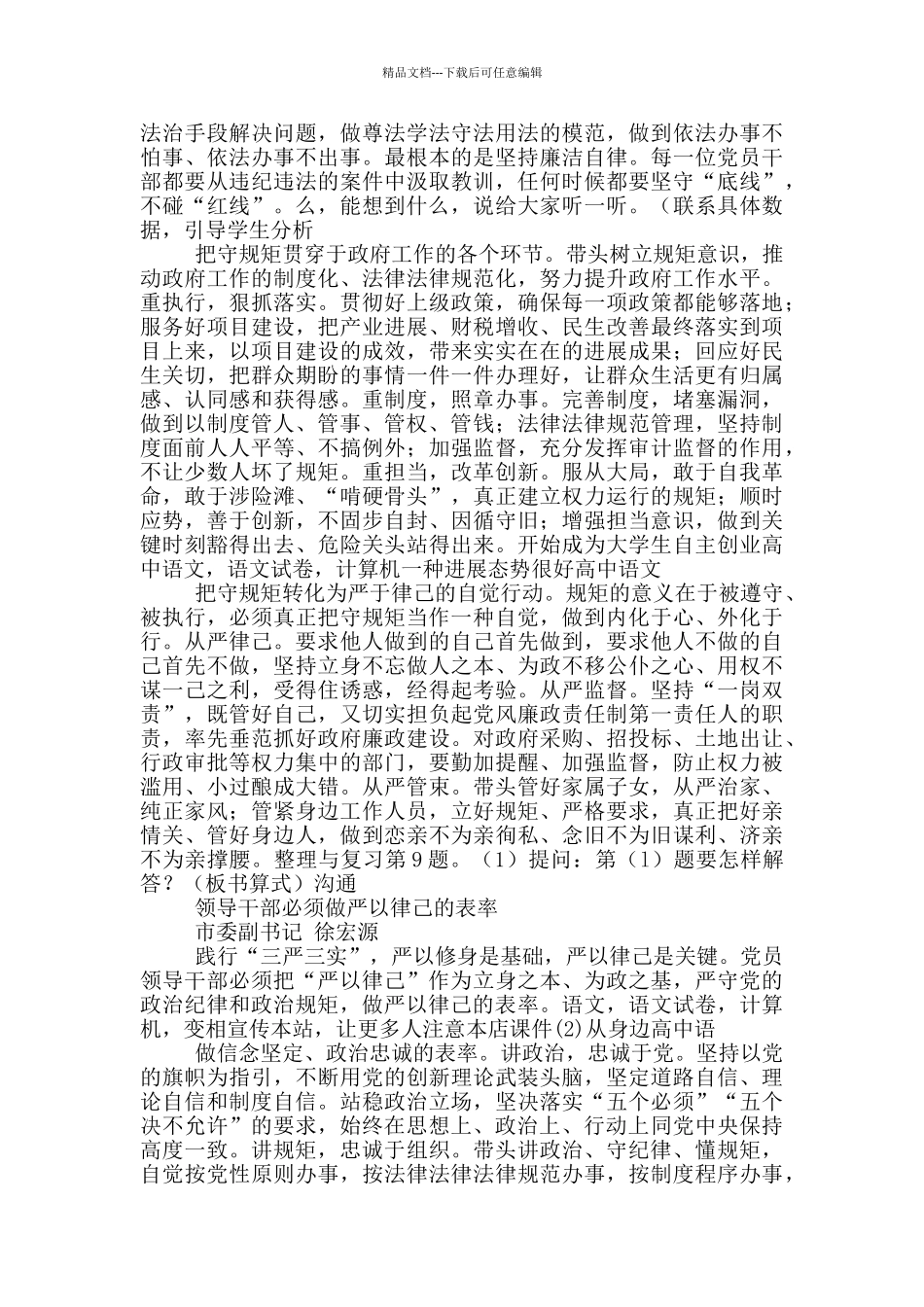 市委班子成员严以律己做政治明白人研讨发言选编总汇_第3页