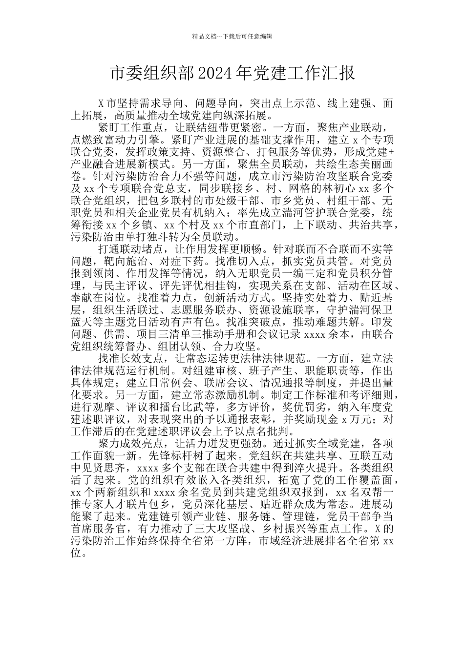 市委组织部2024年党建工作汇报_第1页