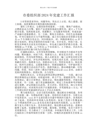 市委组织部2024年党建工作汇报