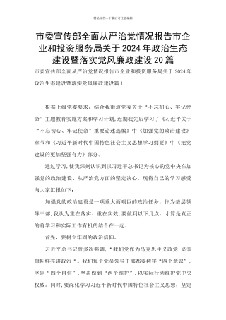 市委宣传部全面从严治党情况报告市企业和投资服务局关于2024年政治生态建设暨落实党风廉政建设20篇