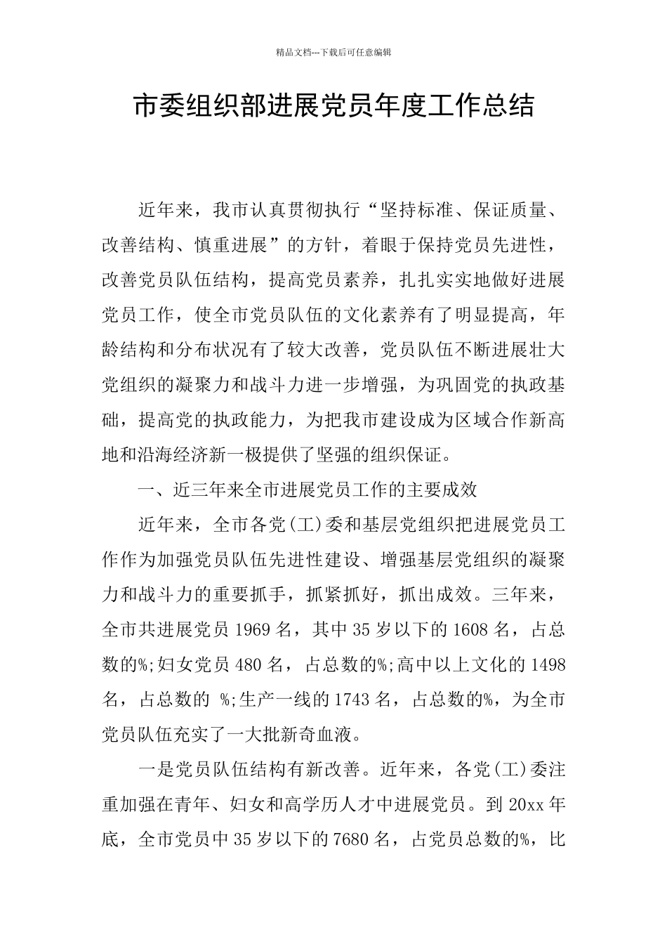 市委组织部发展党员年度工作总结_第1页