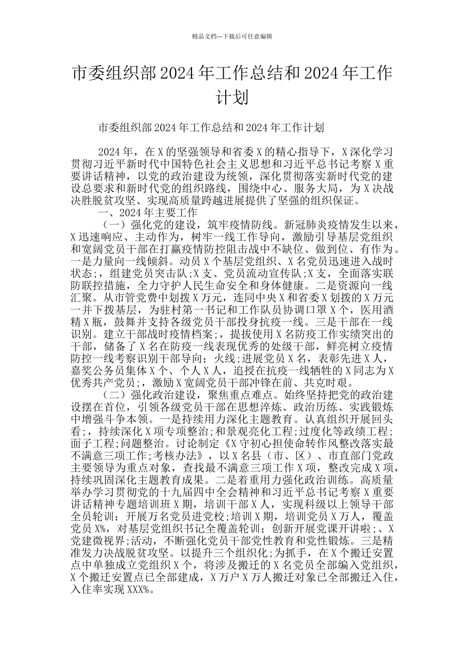 市委组织部2024年工作总结和2024年工作计划_第1页