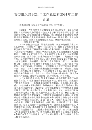 市委组织部2024年工作总结和2024年工作计划