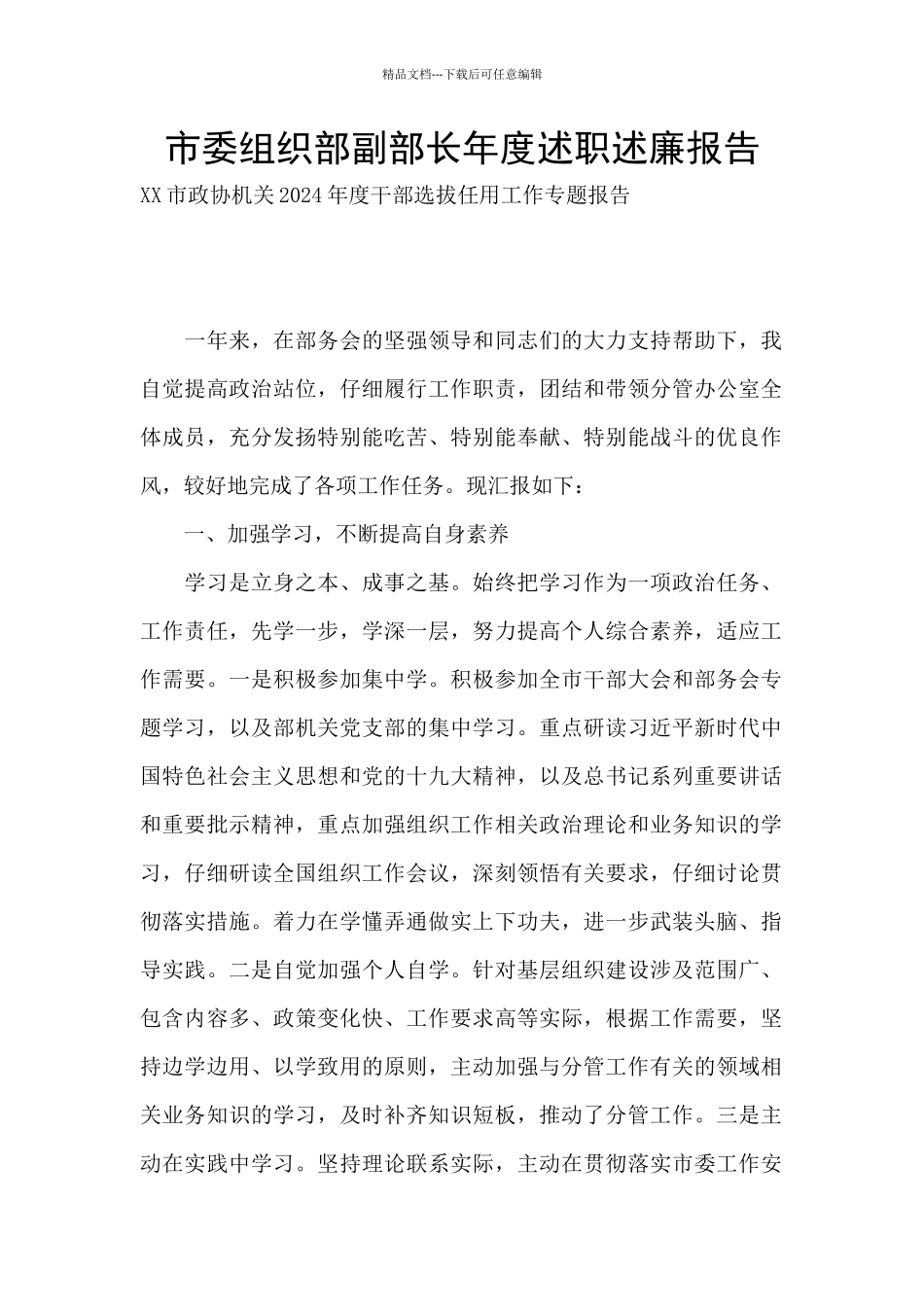 市委组织部副部长年度述职述廉报告_第1页