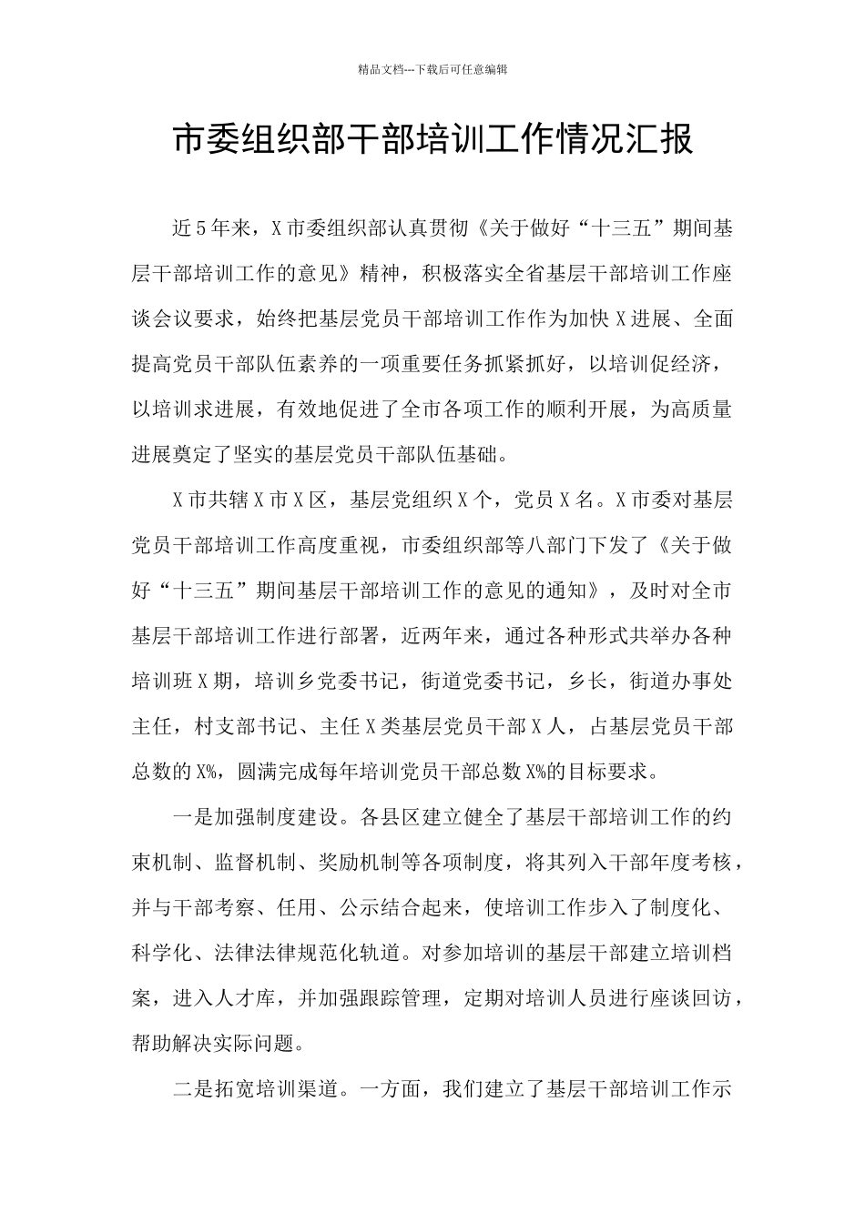 市委组织部干部培训工作情况汇报_第1页