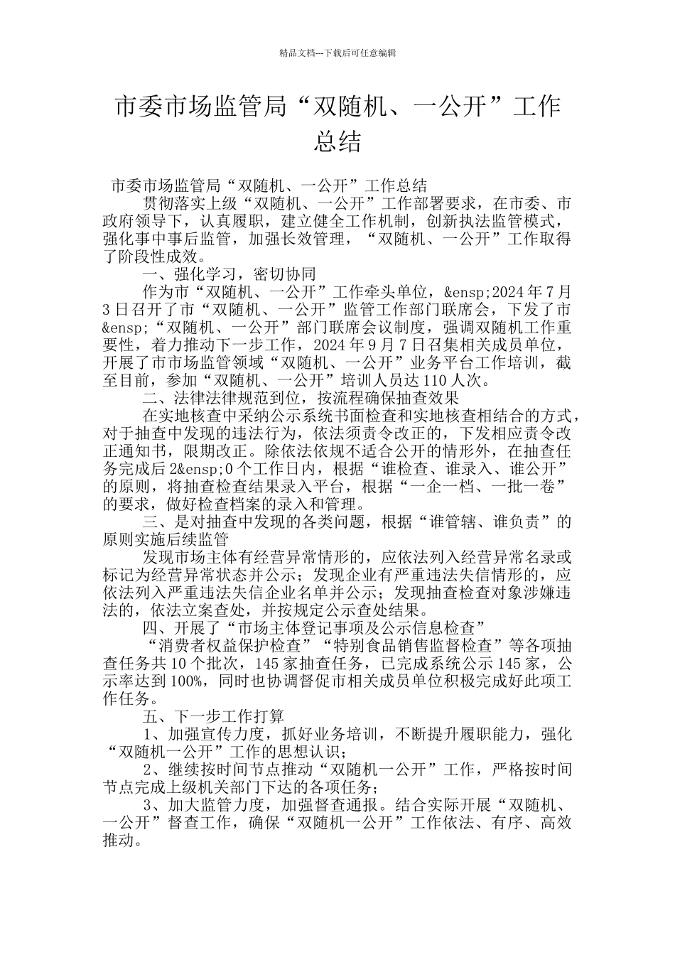 市委市场监管局“双随机、一公开”工作总结_第1页