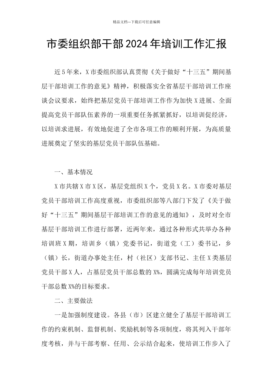 市委组织部干部2024年培训工作汇报_第1页