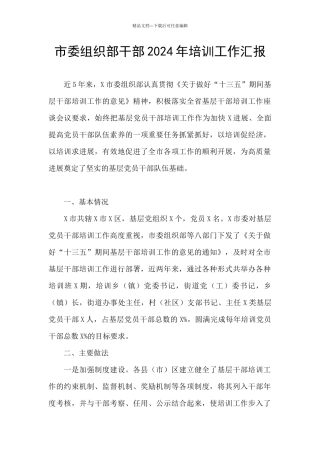 市委组织部干部2024年培训工作汇报