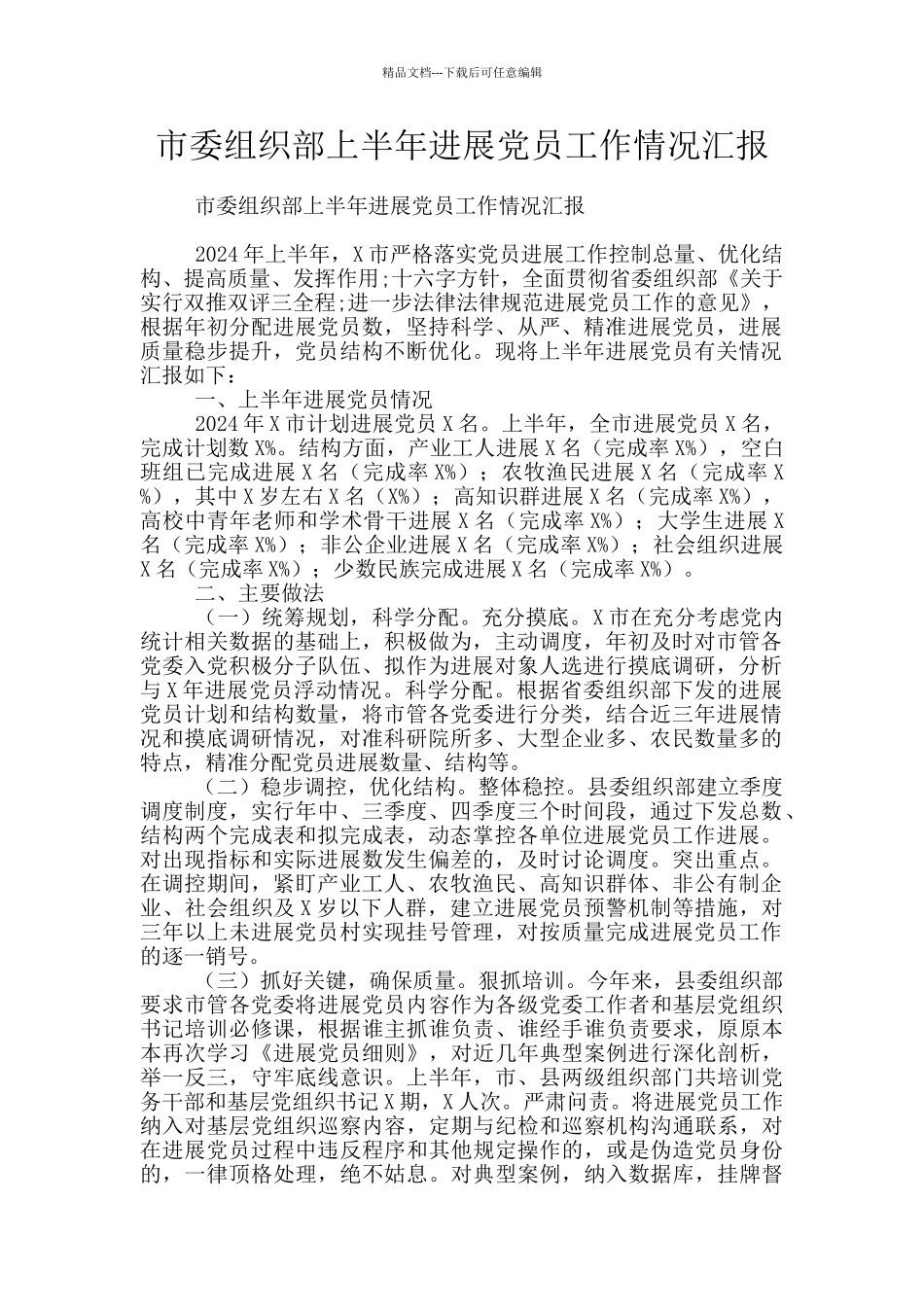 市委组织部上半年发展党员工作情况汇报_第1页