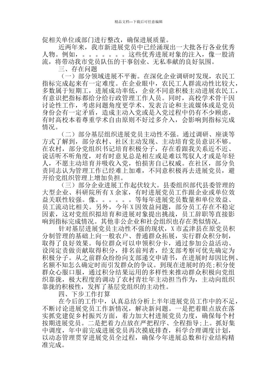 市委组织部上半年发展党员工作情况汇报_第2页
