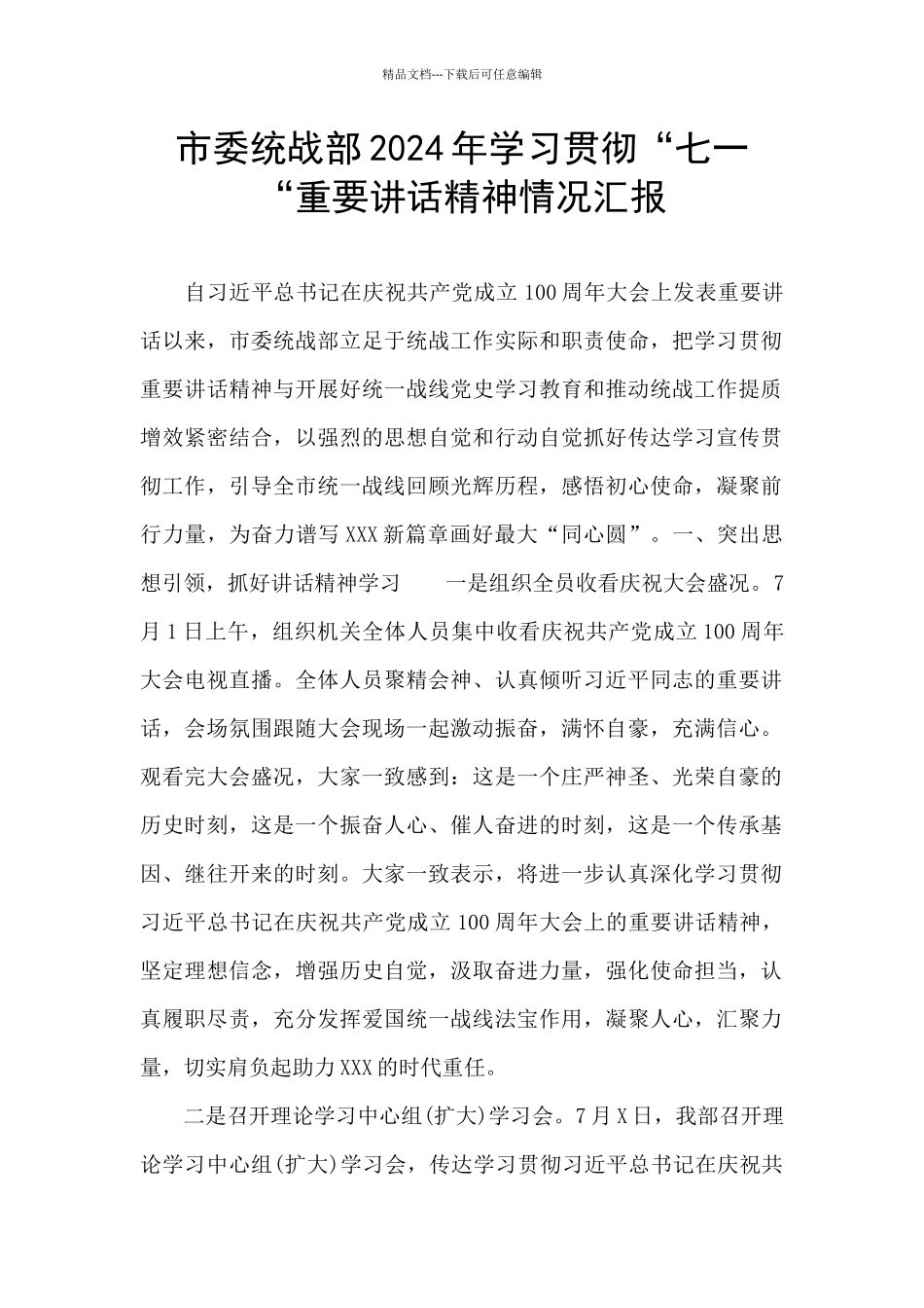 市委统战部2024年学习贯彻“七一“重要讲话精神情况汇报_第1页