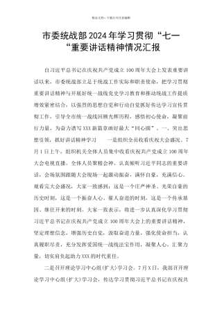 市委统战部2024年学习贯彻“七一“重要讲话精神情况汇报