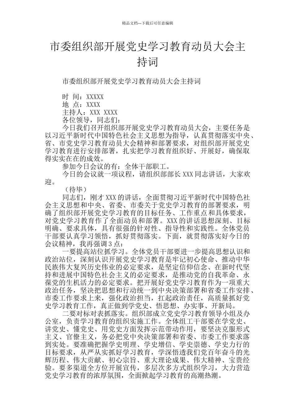 市委组织部开展党史学习教育动员大会主持词_第1页