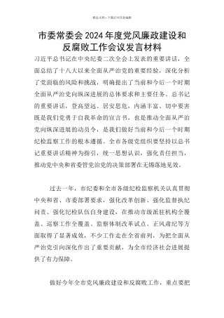 市委常委会2024年度党风廉政建设和反腐败工作会议发言材料