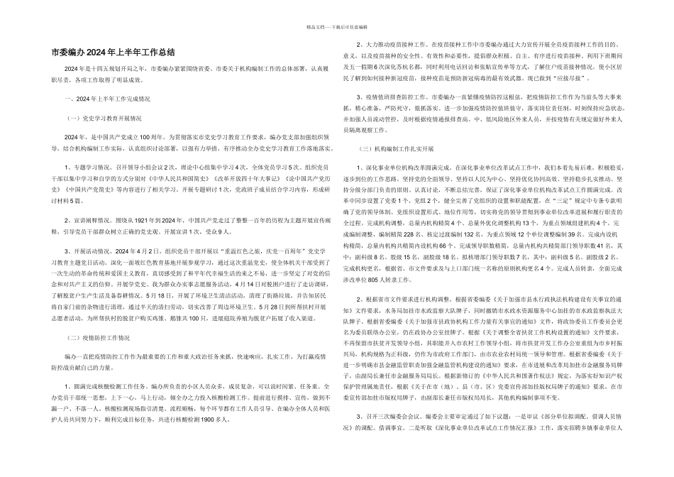 市委编办2024年上半年工作总结_第1页