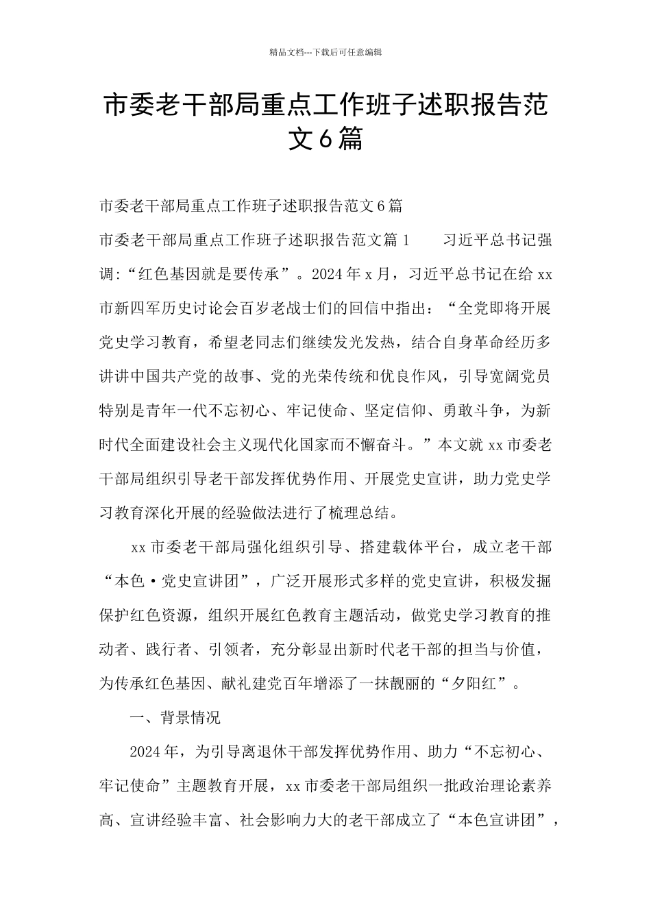 市委老干部局重点工作班子述职报告范文6篇_第1页
