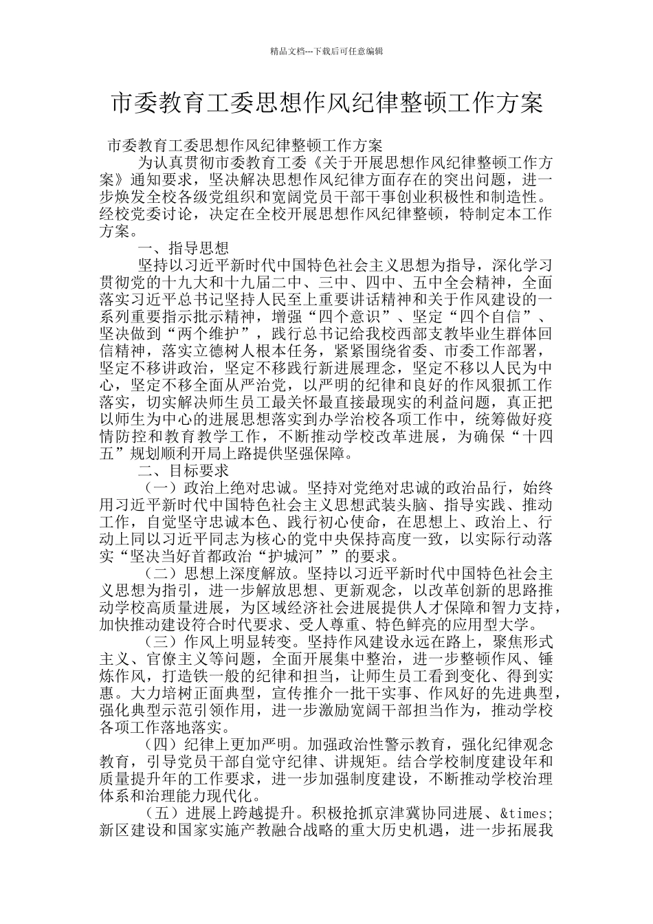 市委教育工委思想作风纪律整顿工作方案_第1页