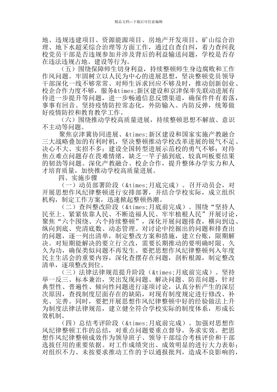 市委教育工委思想作风纪律整顿工作方案_第3页