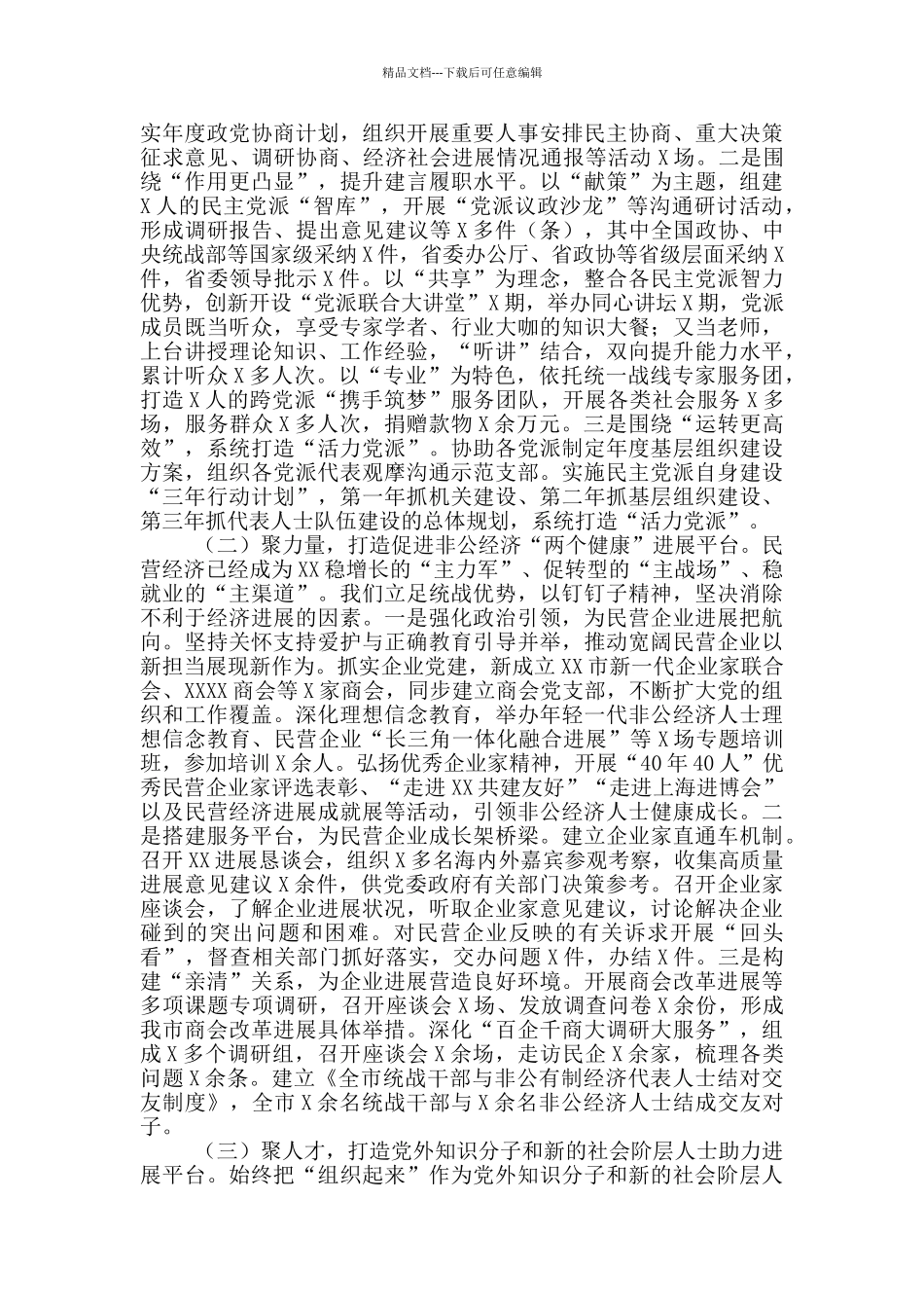 市委统战部领导班子2024年工作总结范文_第2页