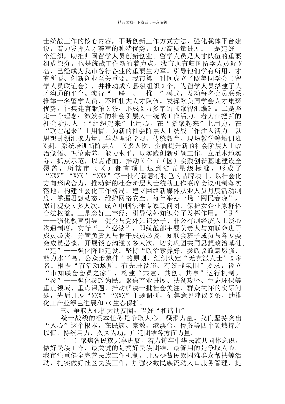 市委统战部领导班子2024年工作总结范文_第3页