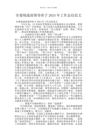 市委统战部领导班子2024年工作总结范文