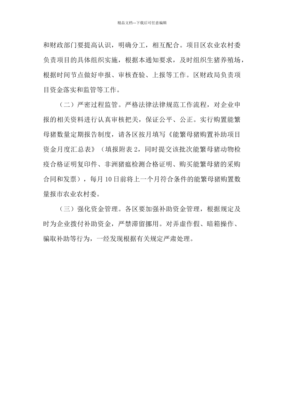 市委能繁母猪购置补助项目实施策划方案_第3页
