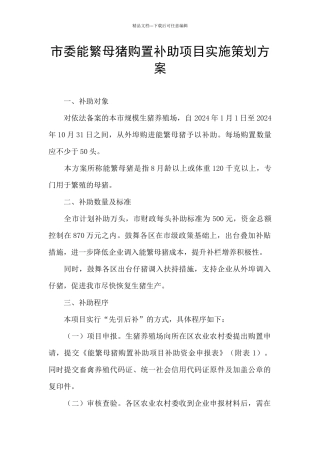 市委能繁母猪购置补助项目实施策划方案