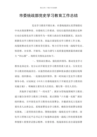 市委统战部党史学习教育工作总结