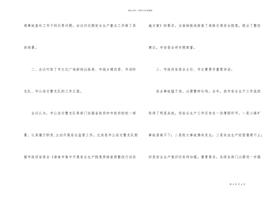 市安全生产第一次会议纪要_第2页