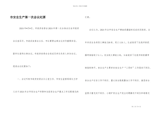 市安全生产第一次会议纪要