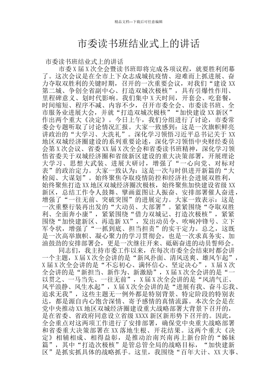 市委读书班结业式上的讲话_第1页