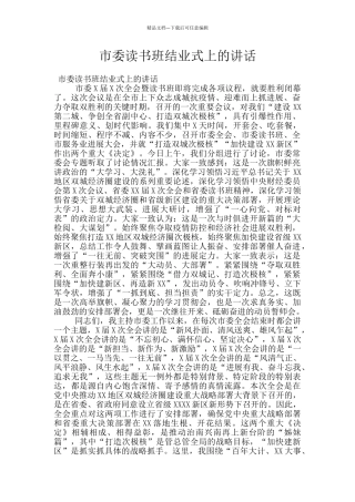 市委读书班结业式上的讲话