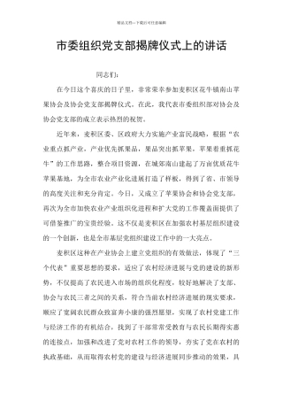 市委组织党支部揭牌仪式上的讲话