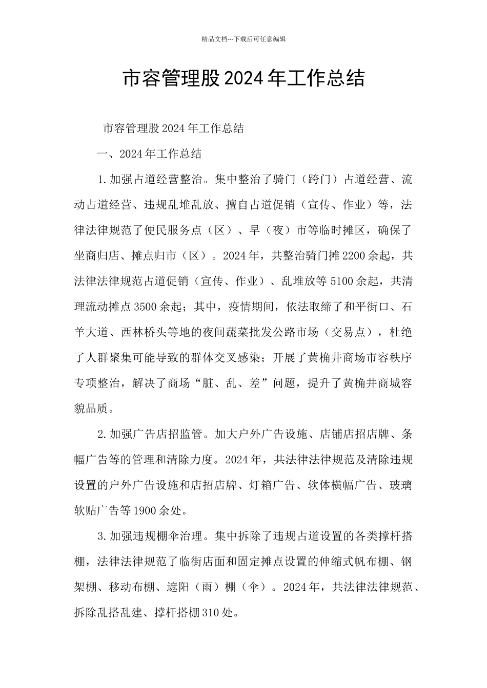 市容管理股2024年工作总结_第1页