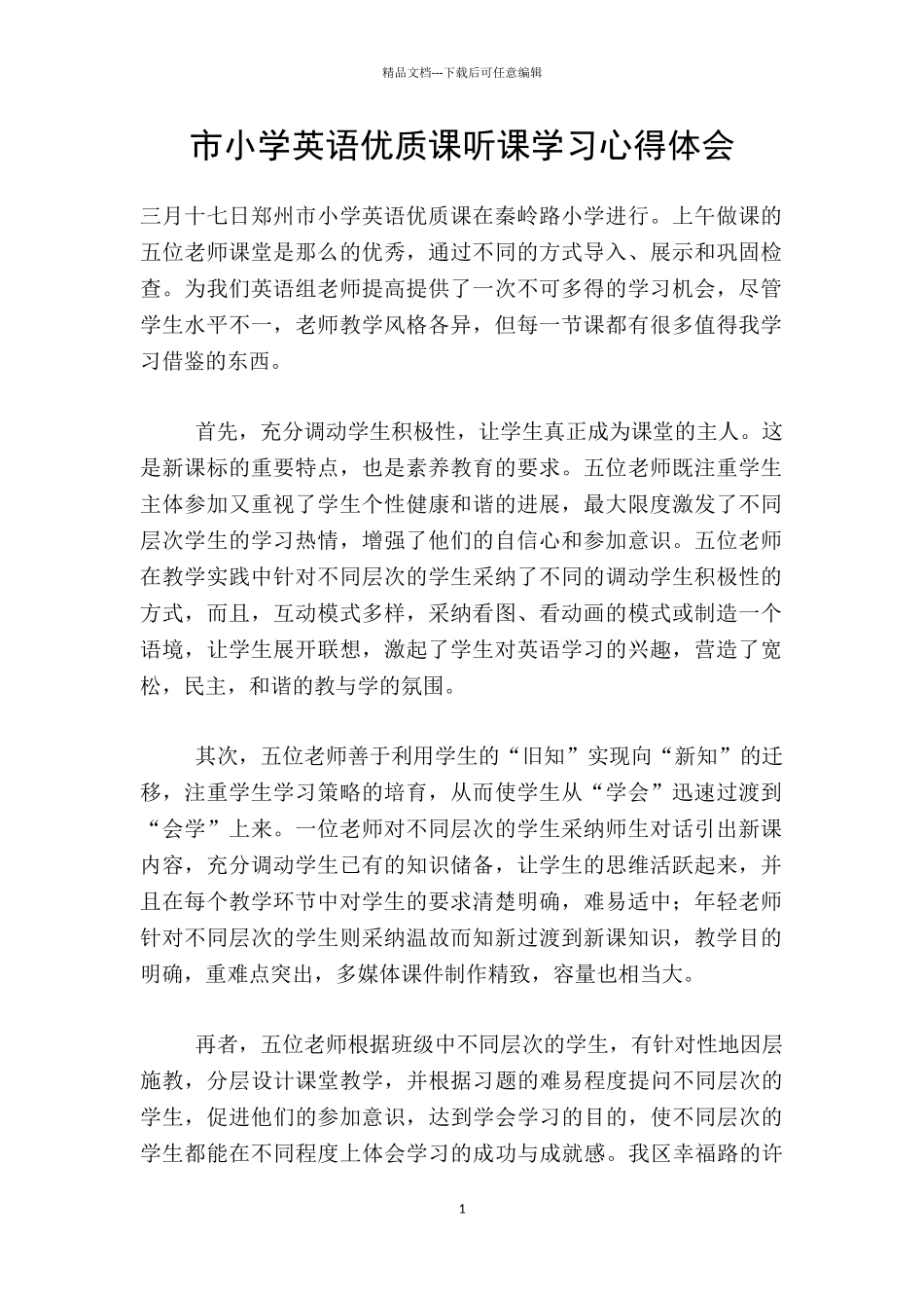 市小学英语优质课听课学习心得体会_第1页