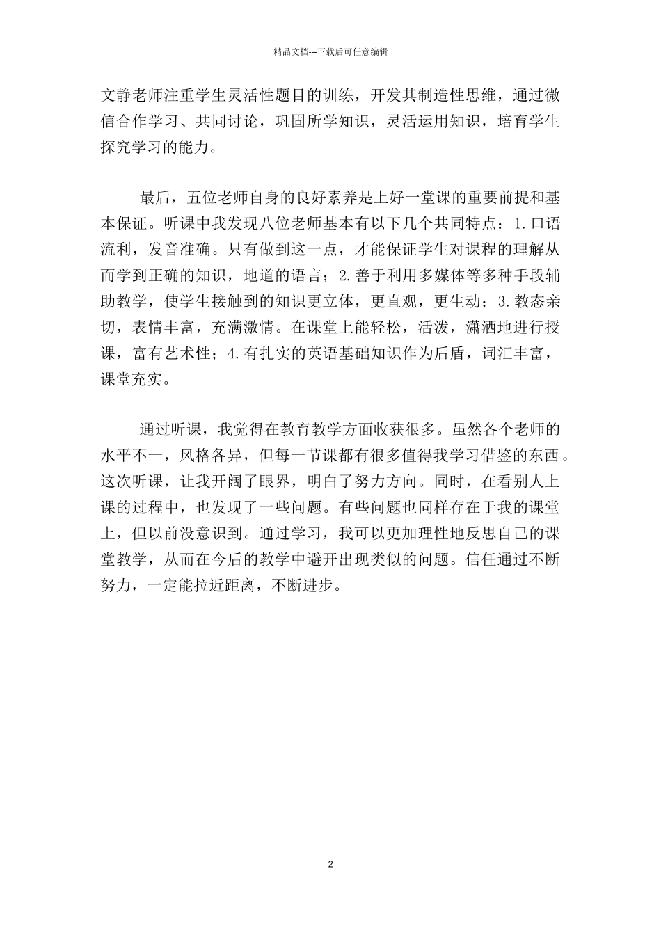 市小学英语优质课听课学习心得体会_第2页