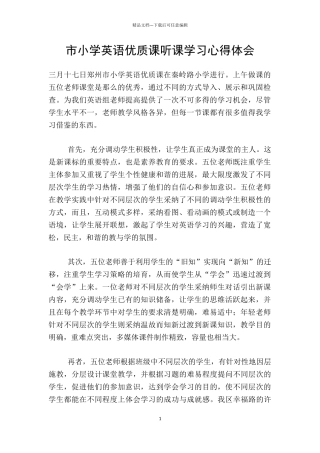 市小学英语优质课听课学习心得体会