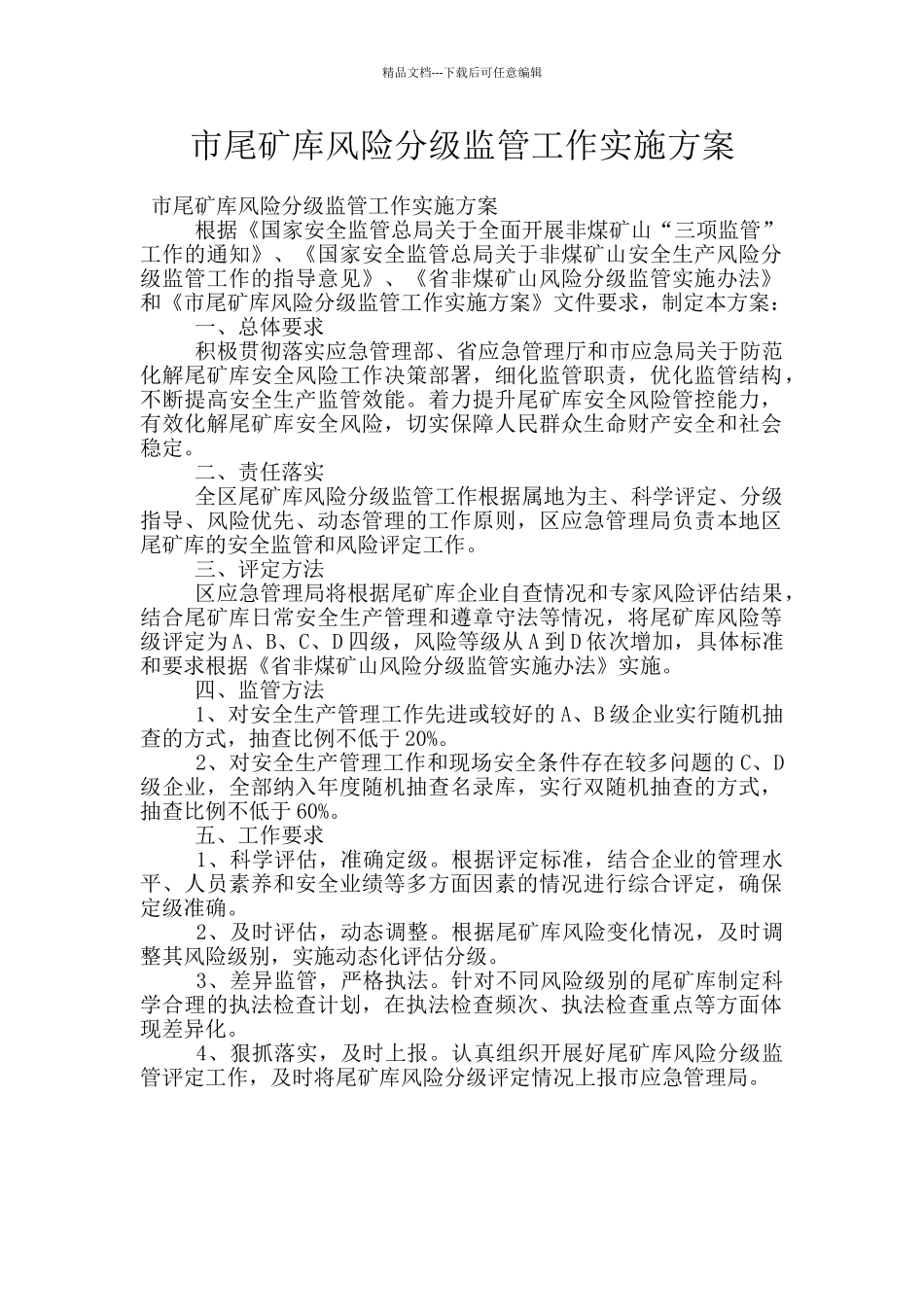 市尾矿库风险分级监管工作实施方案_第1页