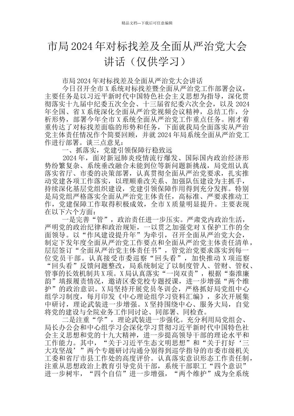 市局2024年对标找差及全面从严治党大会讲话_第1页