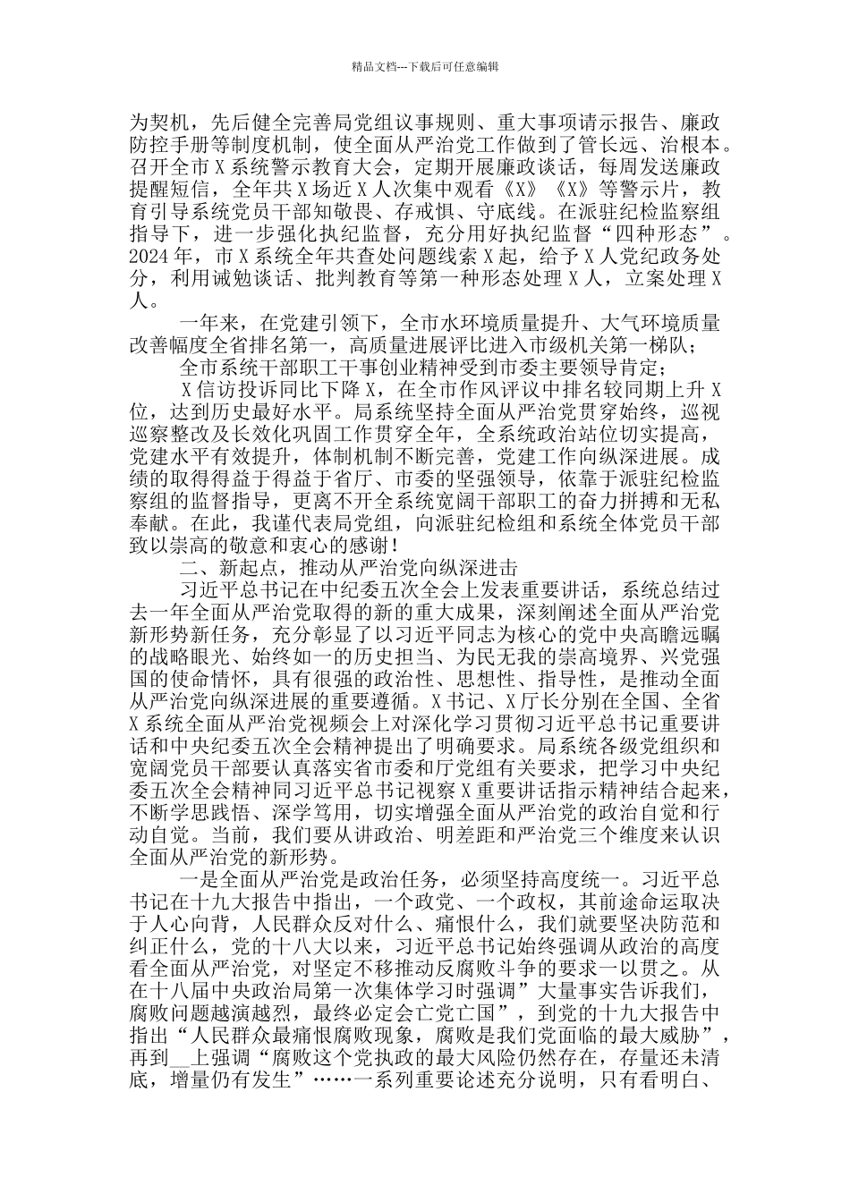 市局2024年对标找差及全面从严治党大会讲话_第3页