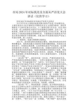 市局2024年对标找差及全面从严治党大会讲话
